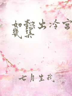 如懿出冷宫是第几集