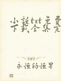 小说txt免费下载全集完结 小说txt免费下载全集完结