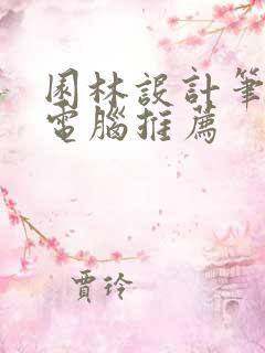 园林设计笔记本电脑推荐
