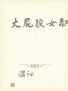 大屁股女邻居