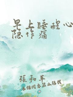 早上睡醒心脏隐隐作痛