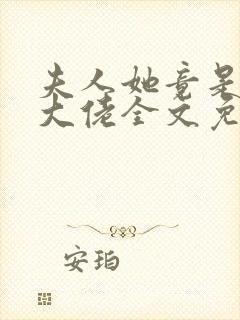 夫人她竟是全能大佬全文免费阅