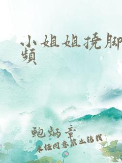 小姐姐挠脚心视频