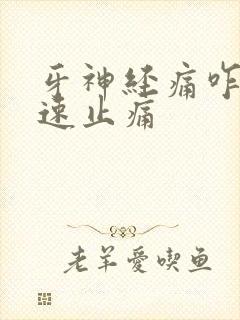 牙神经痛咋办快速止痛 牙神经痛咋办快速止痛