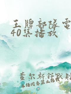 王牌部队电视剧40集播放