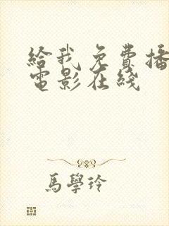 给我免费播放的电影在线