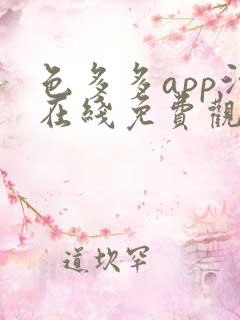 色多多app污在线免费观看 色多多app污在线免费观看