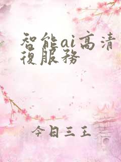 智能ai高清修复服务