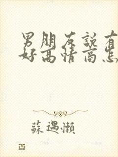 男朋友说有你真好高情商怎么回复