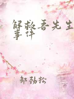 解救吾先生原型事件