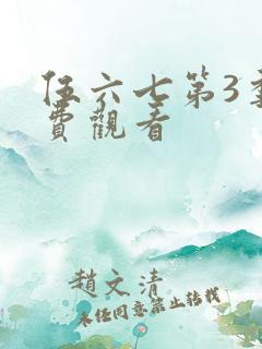 伍六七第3季免费观看