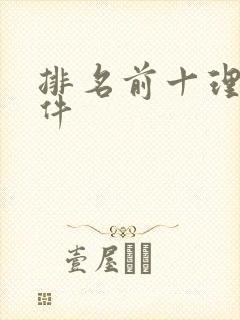 排名前十理财软件