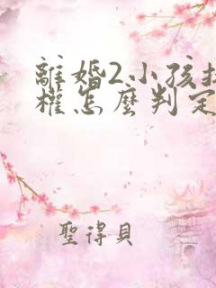 离婚2小孩抚养权怎么判定标准