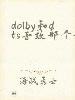dolby和dts音效哪个好