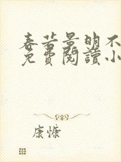 春若景明不相逢免费阅读小说