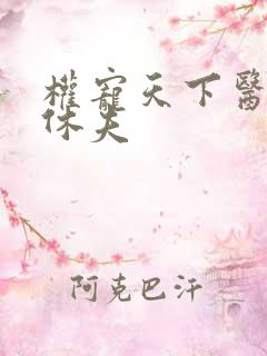 权宠天下医妃要休夫