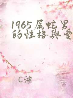 1965属蛇男的性格与爱情