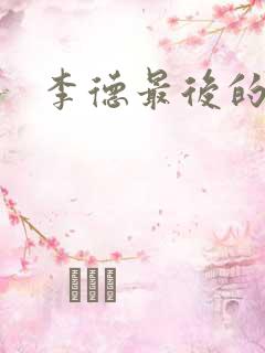 李德最后的结局