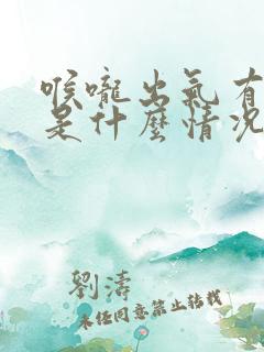 喉咙出气有响声是什么情况