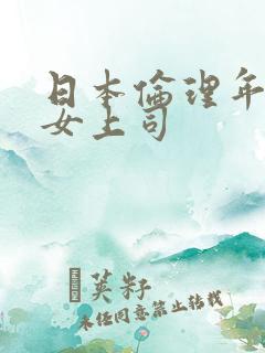 日本伦理年轻的女上司