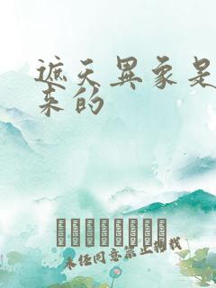 遮天异象是怎么来的