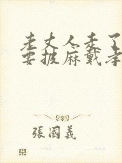 老丈人走了女婿要披麻戴孝嘛