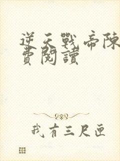 逆天战帝陈狂免费阅读