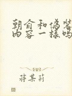 朝俞和伪装学渣内容一样吗