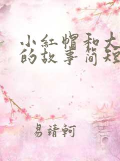小红帽和大灰狼的故事简短