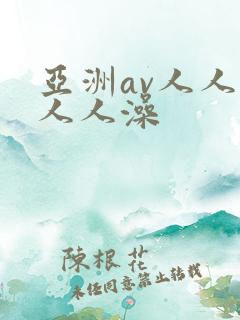 亚洲av人人爽人人澡