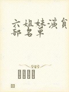 六姐妹演员表全部名单