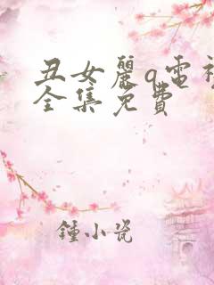 丑女丽q电视剧全集免费
