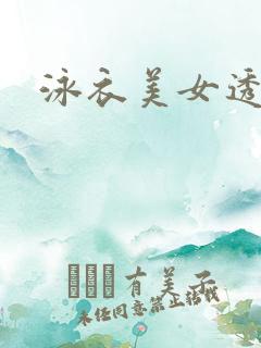 泳衣美女透明