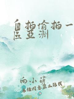 自拍偷拍一区二区亚洲