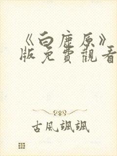 《白鹿原》完整版免费观看电视剧