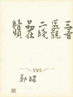 精品二区三区视频在线观看