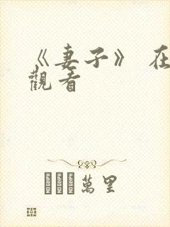 《妻子》 在线观看