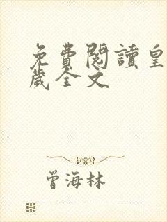 免费阅读皇兄万岁全文