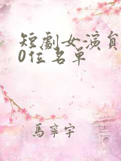 短剧女演员100位名单 短剧女演员100位名单
