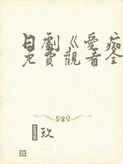 日剧《爱痴狂》免费观看全集