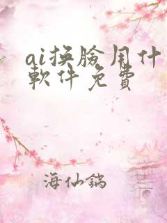 ai换脸用什么软件免费