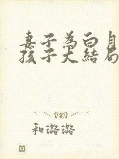 妻子为白月光生孩子大结局