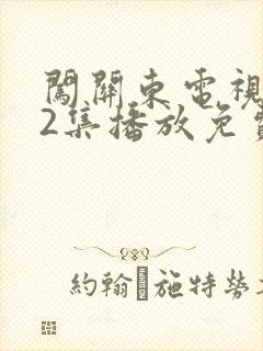 闯关东电视剧52集播放免费