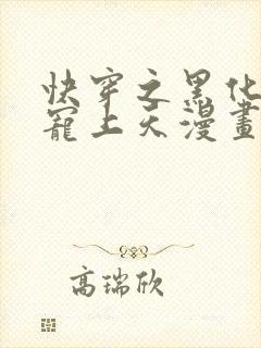 快穿之黑化反派宠上天漫画免费下拉式
