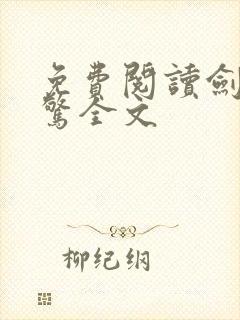 免费阅读剑破仙惊全文
