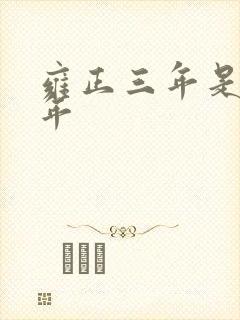 雍正三年是哪一年