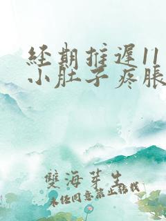 经期推迟11天小肚子疼胀胀的