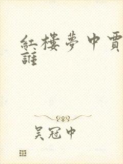 红楼梦中贾母是谁 红楼梦中贾母是谁