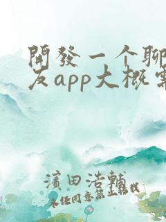 开发一个聊天交友app大概需要多少钱?