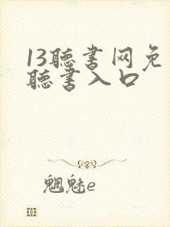 13听书网免费听书入口